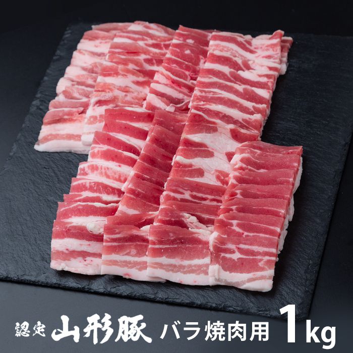 内祝い お返し 送料無料 肉 豚肉 国産 ギフト お取り寄せ 山形県食肉公社認定 山形豚 バラ焼肉 1kg セ..