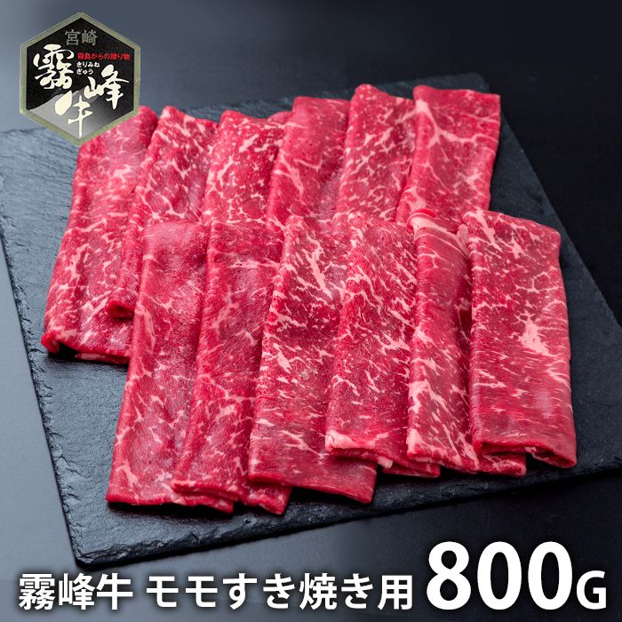内祝い お返し 送料無料 肉 和牛 ギフト お取り寄せ 宮崎県産 霧峰牛 赤身 モモ すき焼き用 800g 国産 セット 詰め合わせ 冷凍便 出産内祝い 入学 卒業 祝い 結婚内祝い 香典返し 快気祝い お祝い返し 引越し 挨拶 お礼 プレゼント メーカー直送 【代引不可】