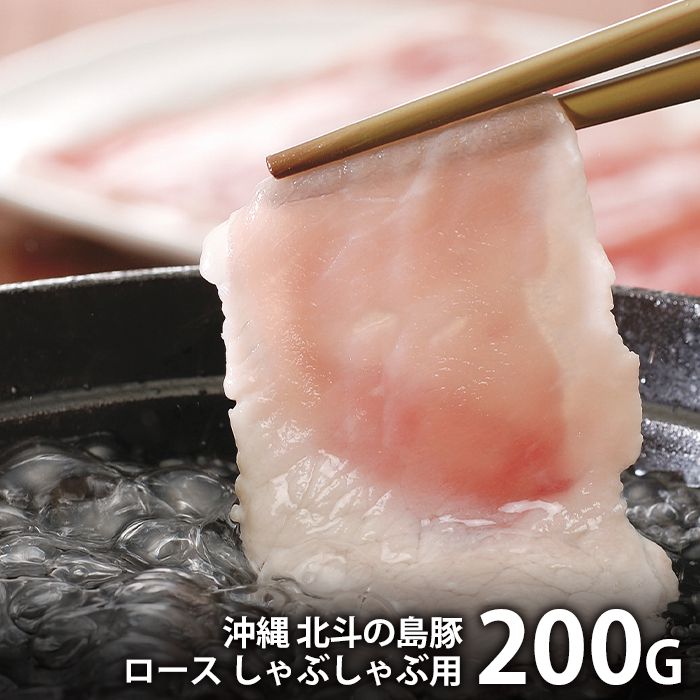 内祝い お返し 送料無料 肉 豚肉 国産 ギフト お取り寄せ 沖縄 北斗の島豚 しゃぶしゃぶ用 200g ロース..