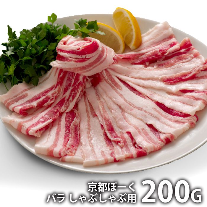 内祝い お返し 送料無料 肉 豚肉 国産 ギフト お取り寄せグルメ 京都ぽーく しゃぶしゃぶ用 200g バラ ..