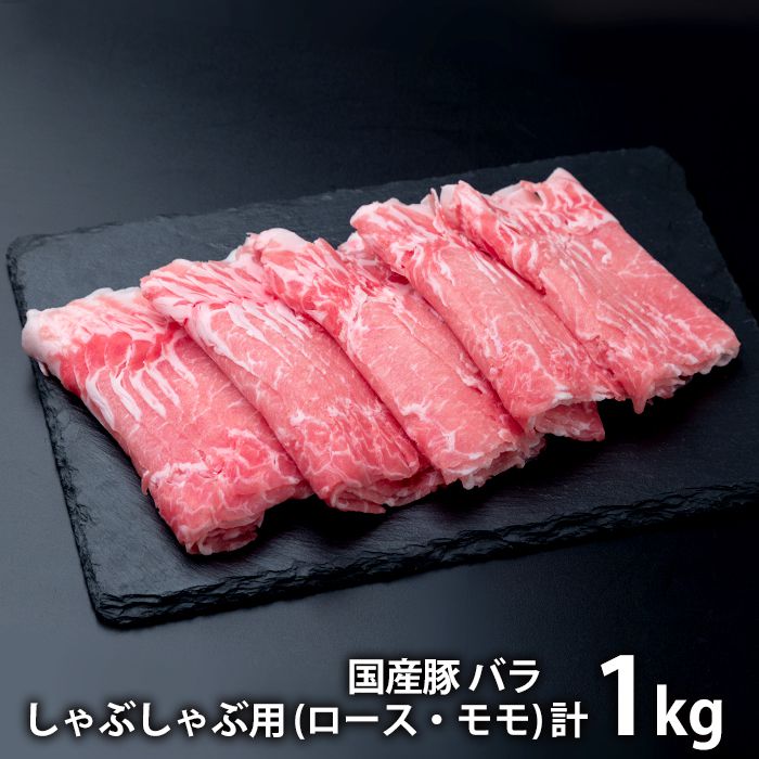 内祝い お返し 送料無料 肉 豚肉 国産 ギフト お取り寄せグルメ しゃぶしゃぶ用 ロース モモ 計500g セ..