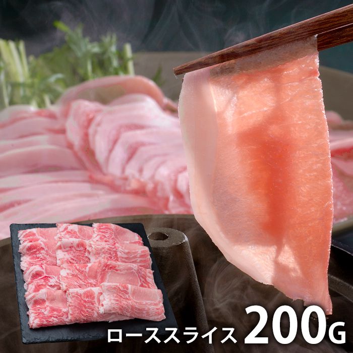 内祝い お返し 送料無料 肉 豚肉 国産 ギフト お取り寄せ ロイヤルポーク しゃぶしゃぶ用 200g セット ..