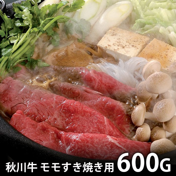 内祝い お返し 送料無料 肉 和牛 ギフト お取り寄せグルメ 秋川牛 モモ すき焼き 600g 国産 セット 詰め合わせ 冷凍便 出産内祝い 結婚内祝い 祝い 引き出物 香典返し 快気祝い お祝い返し 引越し 挨拶 お礼 母の日 プレゼント ははの日 メーカー直送 【代引不可】 1