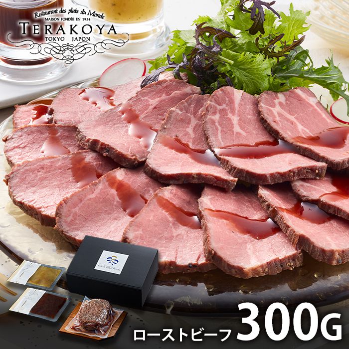 内祝い お返し 送料無料 肉 ハム お中元 夏ギフト ギフト TERAKOYA 2種のソースで味わう ローストビーフ 300g セット 詰め合わせ 出産内祝い 入学 卒業 祝い 結婚内祝い 引き出物 香典返し 快気祝い お祝い返し 引越し 挨拶 お礼 メーカー直送 【代引不可】 TRB300