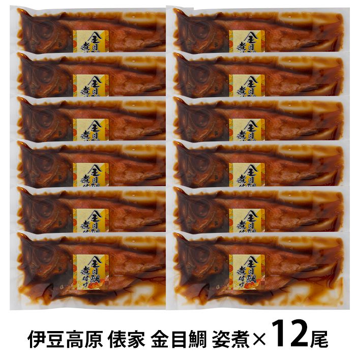 内祝い お返し 送料無料 海鮮 惣菜 ギフト お取り寄せ 伊豆高原 俵家 金目鯛 姿煮 12尾 和食 セット 詰め合わせ 冷凍便 出産内祝い 入学 卒業 祝い 結婚内祝い 香典返し 快気祝い お祝い返し 引越し 挨拶 お礼 プレゼント メーカー直送 【代引不可】 KIN-12