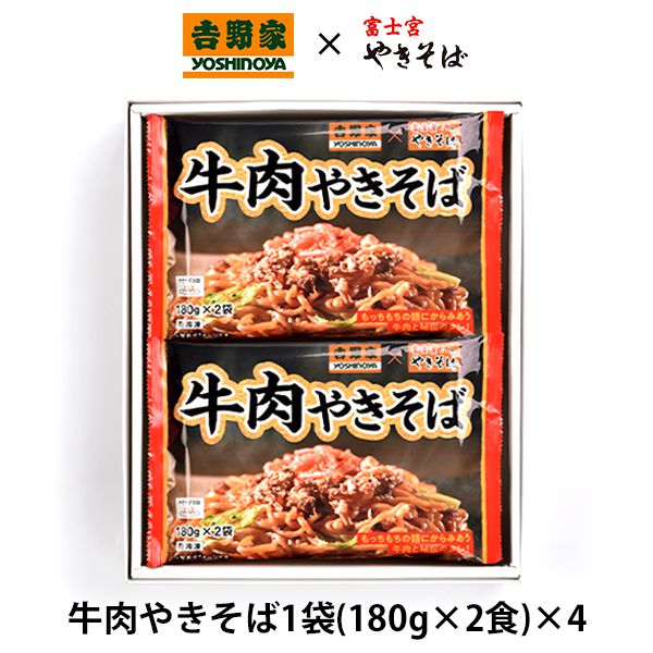 内祝い 内祝 お返し メーカー直送 送料無料 惣菜 ギフト 吉野家 富士宮やきそば コラボ 牛肉やきそば 計8食 セット 詰め合わせ 出産内祝い 入学 卒業 祝い 結婚内祝い 結婚祝い 出産祝い 引き出物 香典返し 快気祝い お祝い返し 引越し 挨拶 お礼 プレゼント 【代引不可】