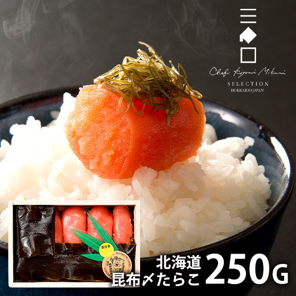 内祝い 内祝 お返し メーカー直送 送料無料 海鮮 惣菜 お歳暮 ギフト 北海道 昆布〆たらこ 250g 詰め合わせ 三國清三 推奨 出産内祝い 入学 卒業 祝い 結婚内祝い 結婚祝い 出産祝い 引き出物 香典返し 快気祝い お祝い返し 引越し 挨拶 お礼 【代引不可】