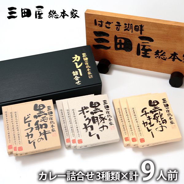 内祝い 内祝 お返し メーカー直送 送料無料 惣菜 ギフト カレー 3種 計9人前 セット 詰め合わせ 三田屋総本家 L 出産内祝い 入学 卒業 祝い 結婚内祝い 結婚祝い 出産祝い 引き出物 香典返し 快気祝い お祝い返し 引越し 挨拶 お礼 プレゼント 【代引不可】