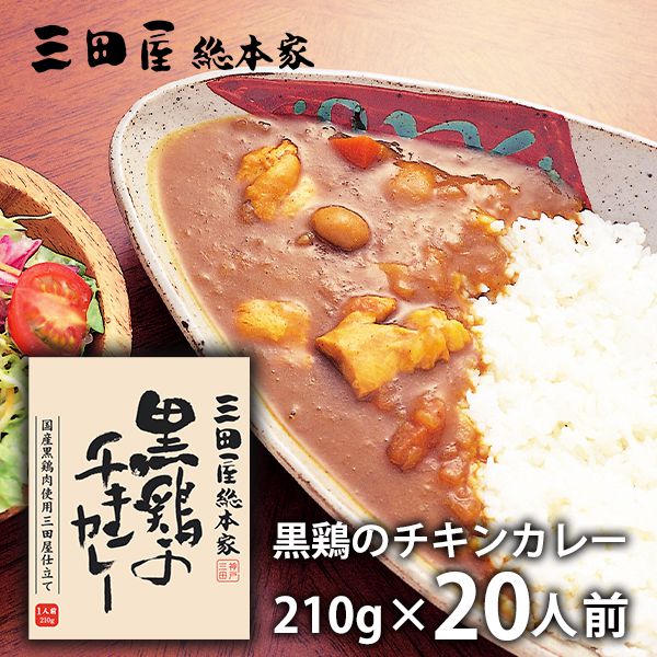 楽天ハローベビー 内祝い お返しギフト内祝い 内祝 お返し メーカー直送 送料無料 惣菜 ギフト 黒鶏のチキンカレー 20食 セット 詰め合わせ 三田屋総本家 出産内祝い 入学 卒業 祝い 結婚内祝い 結婚祝い 出産祝い 引き出物 香典返し 快気祝い お祝い返し 引越し 挨拶 お礼 プレゼント 【代引不可】