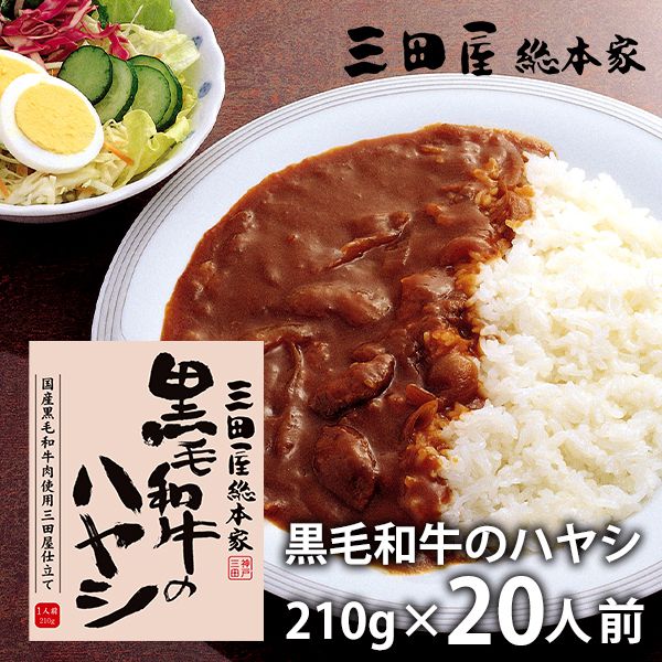 ※メーカー直送品の為、代金引換便はご利用いただけません。また、日時指定、他の商品との同梱はお受け出来ません。 ※メーカーからの出荷連絡が当店に入り次第、発送確認のメールを送信いたしますため、商品発送とメールが前後する場合がございます。 ※のし・包装・メッセージカード等、当店のギフトオプションは全てご利用いただけません。 ※通常の商品より、発送までにお時間をいただく商品です。予めご了承の上、ご購入いただきますようお願いいたします。 ●商品名/三田屋総本家 黒毛和牛のハヤシ (20食) ●商品内容/黒毛和牛のハヤシ(210g)×20 ●アレルゲン/小麦・乳 ●賞味期間/製造日より1年 ●箱サイズ/約24.5×2.9×14.5cm 国産黒毛和牛を使用した贅沢なビーフハヤシ。 トマトの酸味と黒毛和牛の旨味が絶妙なこだわりビーフハヤシです。 ※メーカー都合により予告なく商品のデザイン・内容が変更になる場合がございます。