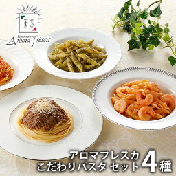 内祝い お返し メーカー直送 送料無料 パスタ ギフト お取り寄せグルメ 4種のこだわりパスタペンネ セット 詰合せ 東京 アロマフレスカ銀座 出産内祝い 結婚内祝い お祝い 香典返し 快気祝い お祝い返し 引越し 挨拶 お礼 母の日 プレゼント ははの日 【代引不可】 KKAR70