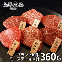 内祝い 内祝 お返し 送料無料 ステーキ ミニステーキ お中元 夏ギフト ギフト 6大ブランド 和牛 食べ比べ 360g セット 詰め合わせ 山晃食品 7000...