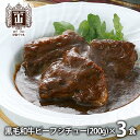 内祝い 内祝 お返し メーカー直送 送料無料 惣菜 ギフト 黒毛和牛 ビーフシチュー 3個 セット 詰め合わせ 伊藤グリル 8033015 出産内祝い 入学 卒...
