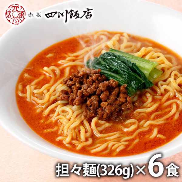 内祝い お返し メーカー直送 送料無料 惣菜 点心 ギフト お歳暮 担々麺 (6食) セット 詰め合わせ 赤坂四川飯店 陳建一監修 出産内祝い 結婚内祝い 結婚祝い 出産祝い 引き出物 香典返し 快気祝い お祝い返し 引越し 挨拶 お礼 プレゼント 【代引不可】