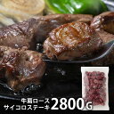 内祝い 内祝 お返し 送料無料 熟成牛 肉 お中元 夏ギフト ギフト 肩ロース サイコロステーキ 計2.8kg IQF凍結 セット 詰め合わせ 出産内祝い 入学 卒業 祝い 結婚内祝い 結婚祝い 出産祝い 引き出物 香典返し 快気祝い お祝い返し 引越し 挨拶 お礼 プレゼント 【代引不可】(4)