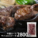 内祝い 内祝 お返し メーカー直送 送料無料 熟成牛 肉 ギフト 肩ロース サイコロステーキ 計2.8kg IQF凍結 セット 詰め合わせ 出産内祝い 結婚内祝い 結婚祝い 出産祝い 引き出物 香典返し 快気祝い お祝い返し 引越し 挨拶 お礼 母の日 プレゼント ははの日 【代引不可】