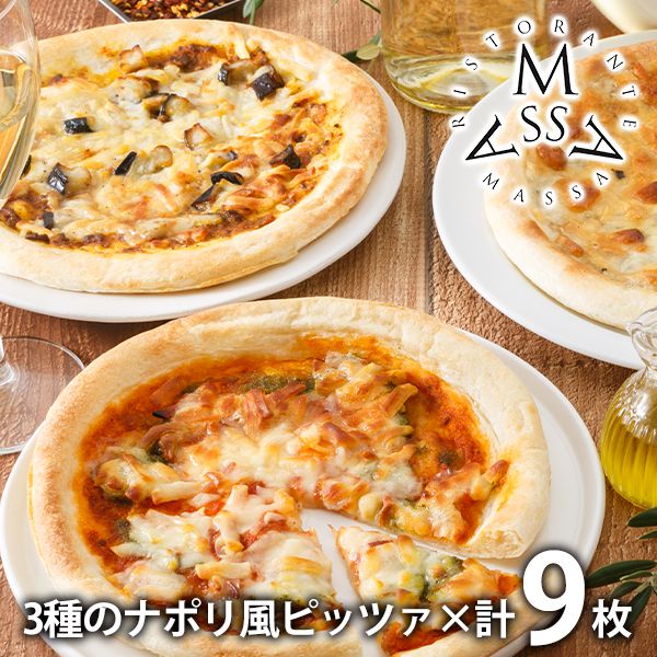 内祝い 内祝 お返し メーカー直送 送料無料 惣菜 ギフト 3種のナポリ風ピッツァ 計9枚 セット 詰め合わせ リストランテマッサ監修 M3V3T3 出産内祝い 結婚内祝い 結婚祝い 出産祝い 引き出物 香典返し 快気祝い 引越し 挨拶 お礼 父の日 プレゼント ははの日 【代引不可】