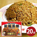 内祝い 内祝 お返し 送料無料 お取り寄せグルメ ギフト セット 詰合せ 特製炒飯 20袋 京都 新福菜館 JSC-20 出産内祝い 結婚内祝い 結婚祝い 出産...