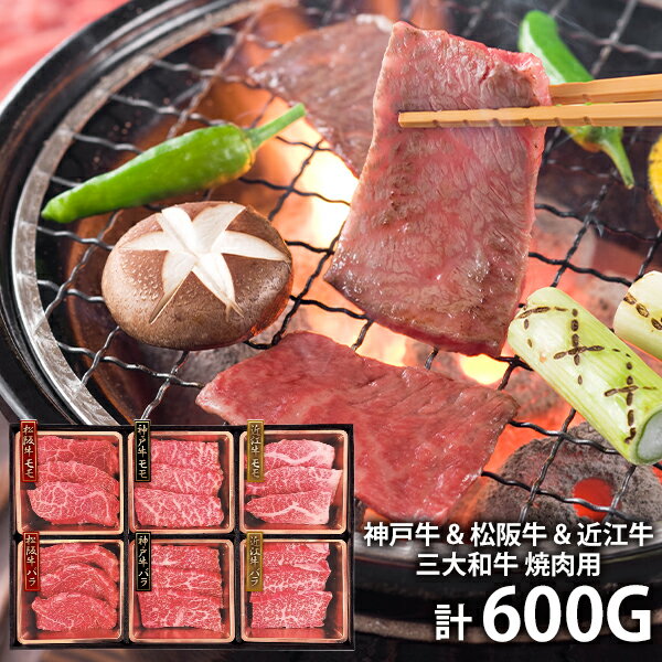 内祝い お返し 送料無料 神戸牛 松阪牛 近江牛 お取り寄せグルメ 高級 お中元 ギフト セット 詰合せ 三大和牛 食べ比べ 焼肉用 600g 出産内祝い 結婚内祝い 結婚祝い 出産祝い 香典返し 快気祝い お祝い返し 引越し 挨拶 お礼 プレゼント メーカー直送 入学 祝い 卒業