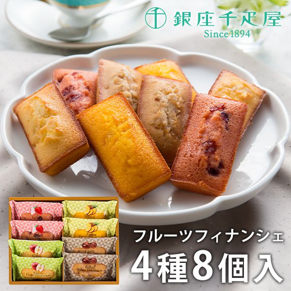 内祝い 内祝 お返し 送料無料 銀座千疋屋 お取り寄せスイーツ スイーツ ギフト セット 銀座フルーツフィナンシェ 8個 PGS-166 出産内祝い 結婚内祝い 結婚祝い 出産祝い 香典返し 快気祝い お祝い返し 引越し 挨拶 お礼 プレゼント メーカー直送 入学 卒業