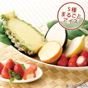 内祝い 内祝 お返し 送料無料 お取り寄せスイーツ スイーツ お中元 夏ギフト ギフト セット 果実アイス 詰合せ RF-43 出産内祝い 結婚内祝い 結婚祝い...