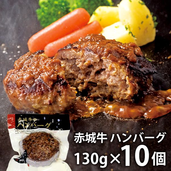 内祝い 内祝 お返し 送料無料 お取り寄せグルメ 肉 ギフト セット 詰合せ 赤城牛 ハンバーグ 赤城牛のとりやま 出産内祝い 結婚内祝い 結婚祝い 出産祝い 引き出物 香典返し 快気祝い お祝い返し 引越し 挨拶 お礼 父の日 プレゼント メーカー直送 入学 卒業