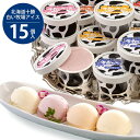 内祝い 内祝 お返し 送料無料 お取り寄せスイーツ スイーツ ギフト セット 北海道十勝 白い牧場アイス DSB15 出産内祝い 結婚内祝い 結婚祝い 出産祝い...