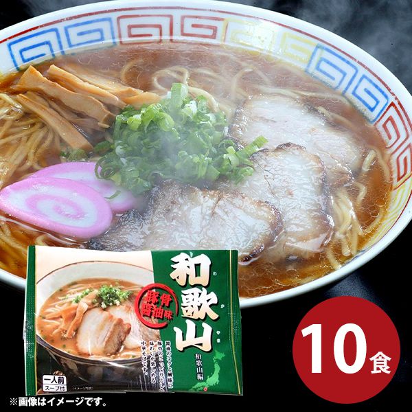 内祝い 内祝 お返し 送料無料 ラーメン お取り寄せ 有名店 ギフト セット 詰合せ 和歌山ラーメン 10食 乾麺 出産内祝い 結婚内祝い 結婚祝い 出産祝い 引き出物 香典返し 快気祝い お祝い返し 引越し 挨拶 お礼 母の日 プレゼント ははの日 メーカー直送 入学 卒業