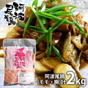 内祝い 内祝 お返し 送料無料 お取り寄せグルメ お中元 夏ギフト ギフト 詰合せ 阿波尾鶏 食べ比べ モモ 胸 2kg セット MMT25 出産内祝い 結婚内祝い 結婚祝い 出産祝い 引き出物 香典返し 快気祝い お祝い返し 引越し 挨拶 お礼 プレゼント メーカー直送 入学 祝い 卒業
