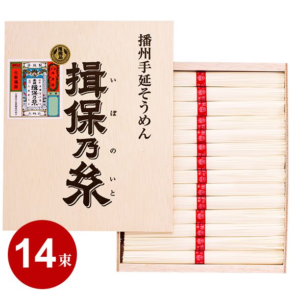 【揖保の糸】手延素麺 揖保乃糸 そうめん ギフト 上級品(赤帯)(700g：50g×14束(把))(AK-K-20) (10) 内祝い 内祝 お返し 出産内祝い 結婚内祝い 引き出物 出産祝い 結婚祝い 快気祝い 父の日 プレゼント ははの日 祝い 食品 食べ物 入学 卒業