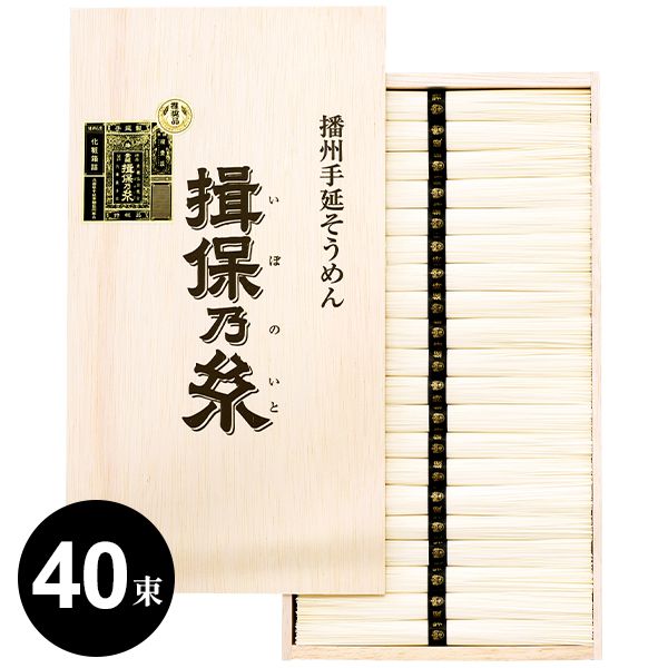 【揖保の糸】手延素麺 揖保乃糸 そうめん ギフト 特級品(黒帯)(2kg:50g×40束(把))(AK-T-60) (5) 内祝い 内祝 お返し 出産内祝い 結婚内祝い 引き出物 出産祝い 結婚祝い 快気祝い プレゼント 食品 食べ物 入学 祝い 卒業