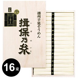 【揖保の糸】手延素麺 揖保乃糸 そうめん ギフト 特級品 黒帯 古(ひね) 800g：50g×16束(把)(AK-TO-30) (10) 内祝い 内祝 お返し 出産内祝い 結婚内祝い 引き出物 出産祝い 結婚祝い 快気祝い 母の日 プレゼント ははの日 祝い 食品 食べ物 入学 卒業