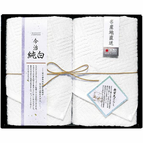 内祝い お返し 送料無料 今治タオル ギフト フェイスタオル 2P セット 詰め合わせ 今治純白 ホワイト やわらかい やさしい 高品質 日本製 出産内祝い 結婚内祝い 結婚祝い 出産祝い 引き出物 香典返し 快気祝い お祝い返し 引越し 挨拶 お礼 プレゼント TMS2008902