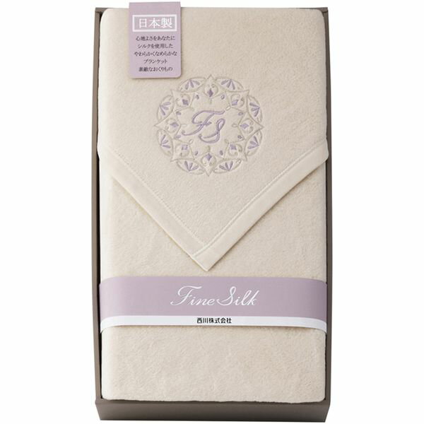 内祝い お返し 送料無料 西川 寝具 シングル お歳暮 冬ギフト ギフト 毛布 シルク入綿毛布 毛羽部分 ブランケット 高級素材 シルク25% 高品質 日本製 出産内祝い 結婚内祝い 結婚祝い 出産祝い 引き出物 香典返し 快気祝い お祝い返し 引越し 挨拶 お礼 FQ82024000