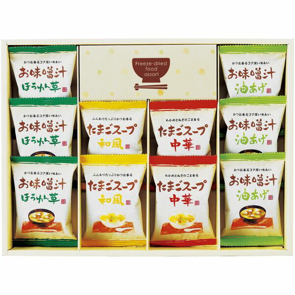 内祝い お返し 送料無料 みそ汁 お歳暮 冬ギフト ギフト フリーズドライ インスタント 味噌汁 スープ ..