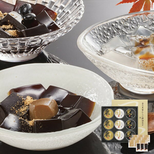 お歳暮 送料無料 スイーツ ギフト お菓子 和菓子 萬屋琳窕 京の黒蜜わらび餅 セット 詰め合わせ 栗 黒..