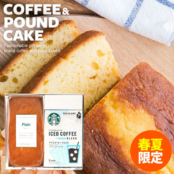 春夏 スタバスターバックスオリガミアイスコーヒー金澤窯出しパウンドケーキセット2個入りお菓子詰め合わせスイーツ食品内祝いお返