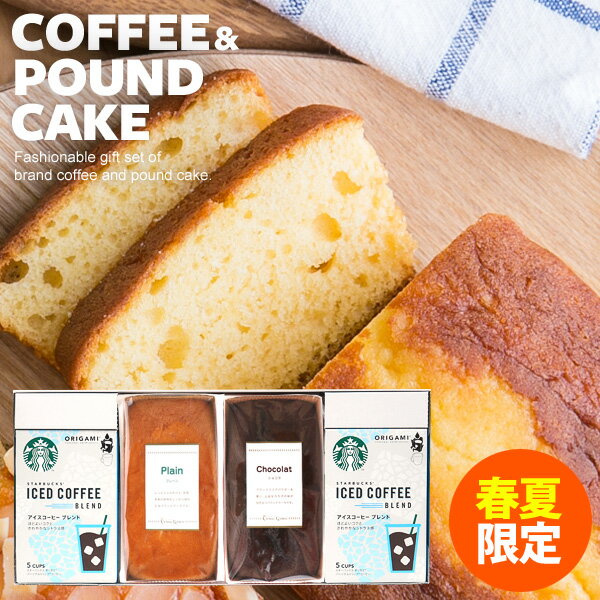 春夏 スタバスターバックスオリガミアイスコーヒー金澤窯出しパウンドケーキセット4個入りお菓子詰め合わせスイーツ食品内祝いお返