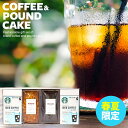 【季節限定】スタバ スターバックス オリガミ アイスコーヒー ギフト 送料無料 金澤窯出しパウンドケーキ セット 4個入り お菓子 詰め合わせ スイーツ 食品 内祝い 内祝 お返し 出産内祝い 入学 卒業 祝い 結婚内祝い 出産祝い 結婚祝い 快気祝い 食品 店舗