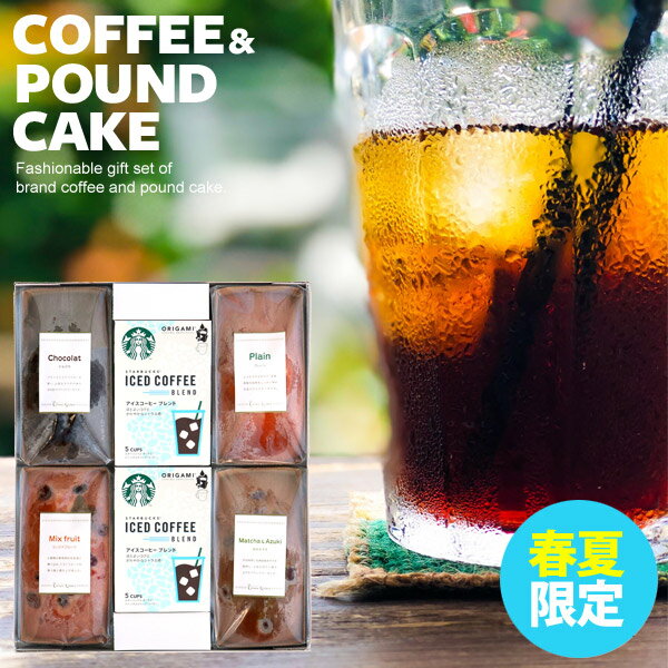 【春夏限定】スタバ スターバックス オリガミ アイスコーヒー 送料無料 金澤窯出しパウンドケーキ セット 6個入り お菓子 詰め合わせ スイーツ 食品 内祝い お返し お中元 出産内祝い 結婚内祝い 引き出物 出産祝い 結婚祝い 快気祝い プレゼント 食品 店舗