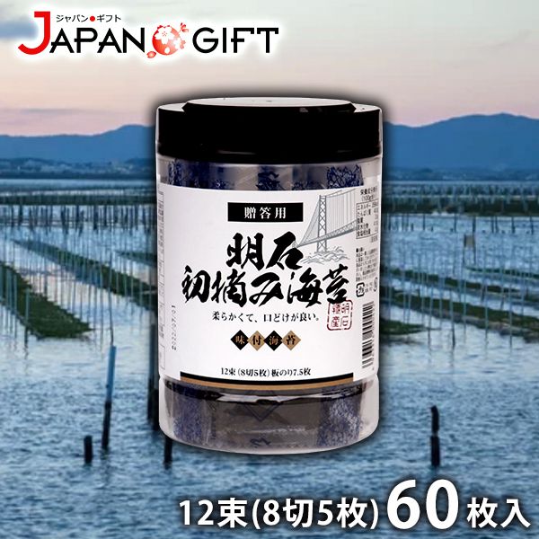 のり 味付け海苔 明石のり 一番摘み 初摘み海苔 兵庫県 明石特産 12束 8切5枚 60枚入 1P 【形状の為 のし・包装不可】