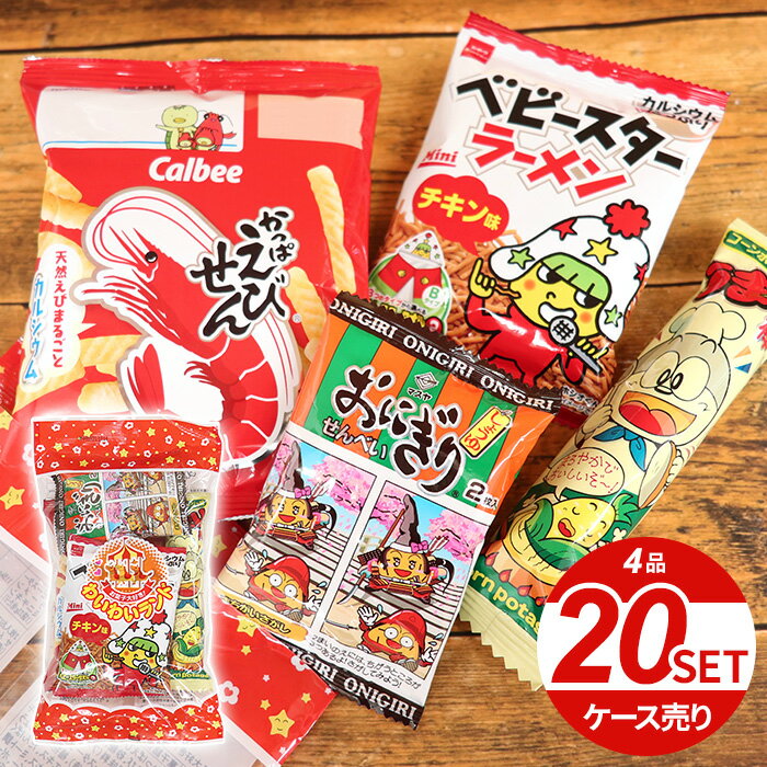 送料無料 駄菓子 詰め合わせ セット ケース売り 4品 20セット お菓子大好き! わいわいランド うまい棒 (20) お菓子 子ども こども 子供会 小学生 おやつ パーティー 祭り 縁日 クリスマス ハロウィン 景品 イベント プレゼント 業務用 おすすめ 人気