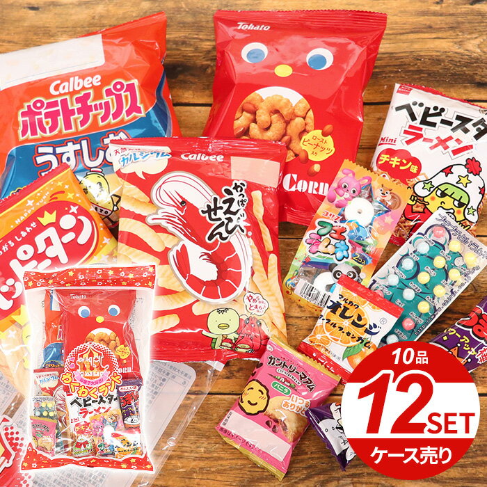 送料無料 駄菓子 詰め合わせ セット ケース売り 10品 12セット お菓子大好き わくわくランド うまい棒 (12) お菓子 子ども こども 子供会 小学生 おやつ パーティー 祭り 縁日 クリスマス ハロウィン 景品 イベント プレゼント 業務用 おすすめ 人気