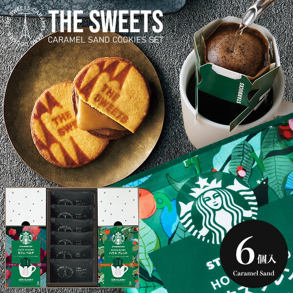送料無料 内祝い 内祝 お返し スイーツ お菓子 スタバ スターバックス オリガミ コーヒー キャラメルサンドクッキー お歳暮 冬ギフト ギフト セット 6個入...