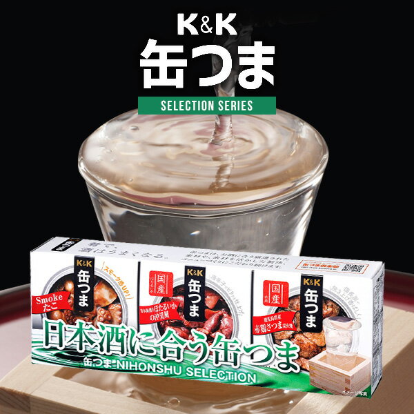 内祝い 内祝 お返し 缶つま ギフト おつまみセット 缶詰 詰め合わせ 日本酒セレクション ギフト3種セット 保存食 10 出産内祝い 結婚内祝い 結婚祝い 出産祝い 引き出物 香典返し 快気祝い お…