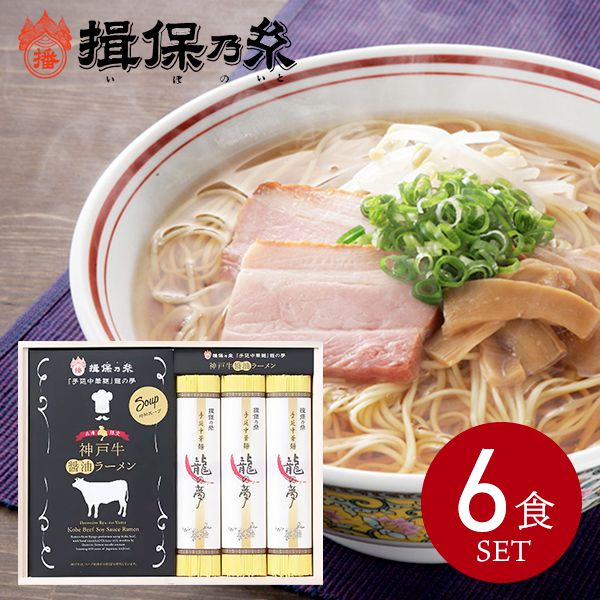 揖保乃糸 ギフト 内祝い 内祝 お返し 送料無料 手延べ ラーメン 中華麺 乾麺 神戸牛ラーメン 醤油ラーメン 6食 セット 龍の夢 ご当地ラーメン 地域限定 出産内祝い 結婚内祝い 結婚祝い 出産祝い 香典返し 快気祝い 引越し 挨拶 お礼 父の日 プレゼント ははの日 HK-30 (10)