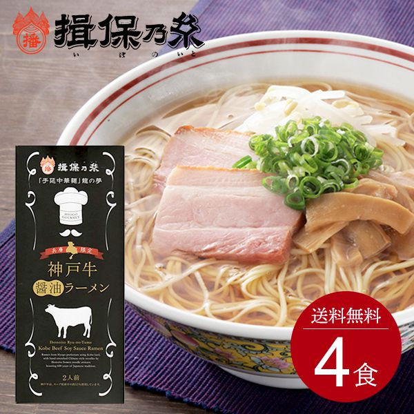 【メール便 送料無料】 揖保乃糸 手延べ ラーメン 中華麺 乾麺 神戸牛醤油ラーメン 神戸牛ラーメン 2食入 2個セット(計4食入) 龍の夢 ご当地ラーメン 地域限定 (16) 【のし 包装不可】