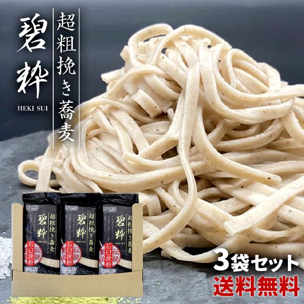 【メール便 送料無料】 そば 蕎麦 年越しそば 麺 乾麺 詰め合わせ 播州産 超粗挽きそば 碧粋 240g 3袋 セット 計720g まとめ買い 箱詰め 引っ越...