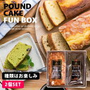 内祝い 内祝 お返し 送料無料 スイーツ 成人祝い 成人式 ギフト セット しっとり 手作りパウンドケーキ 2種類 詰め合わせ お楽しみBOX 出産内祝い 結婚内祝い 結婚祝い 出産祝い 引き出物 香典返し 快気祝い お祝い返し 引越し 挨拶 お礼 プレゼント