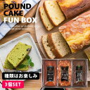 内祝い 内祝 お返し 送料無料 スイーツ ギフト セット しっとり 手作りパウンドケーキ 3種類 詰め合わせ お楽しみBOX 出産内祝い 結婚内祝い 結婚祝い 出産祝い 引き出物 香典返し 快気祝い お祝い返し 引越し 挨拶 お礼 プレゼント